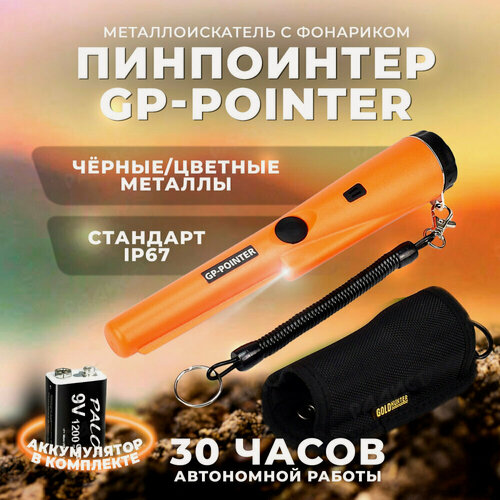Изображение товара Ручной металлоискатель GP-Pointer MD 700 / Пинпоинтер / Металлодетектор МД 700 аккумулятор крона в комплекте