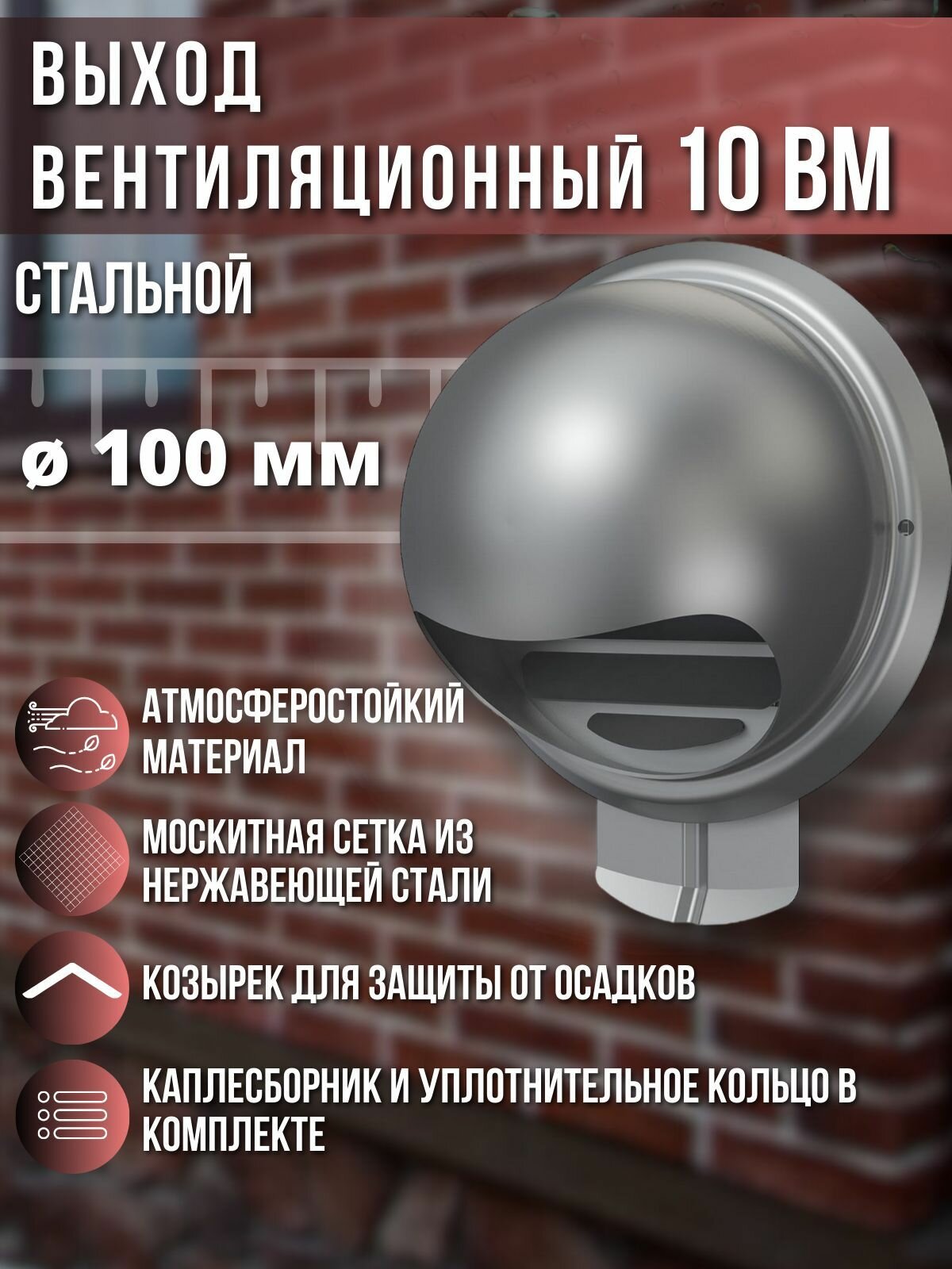 Вентиляционный выход 100 стенной из нержавеющей стали с фланцем 10ВМ