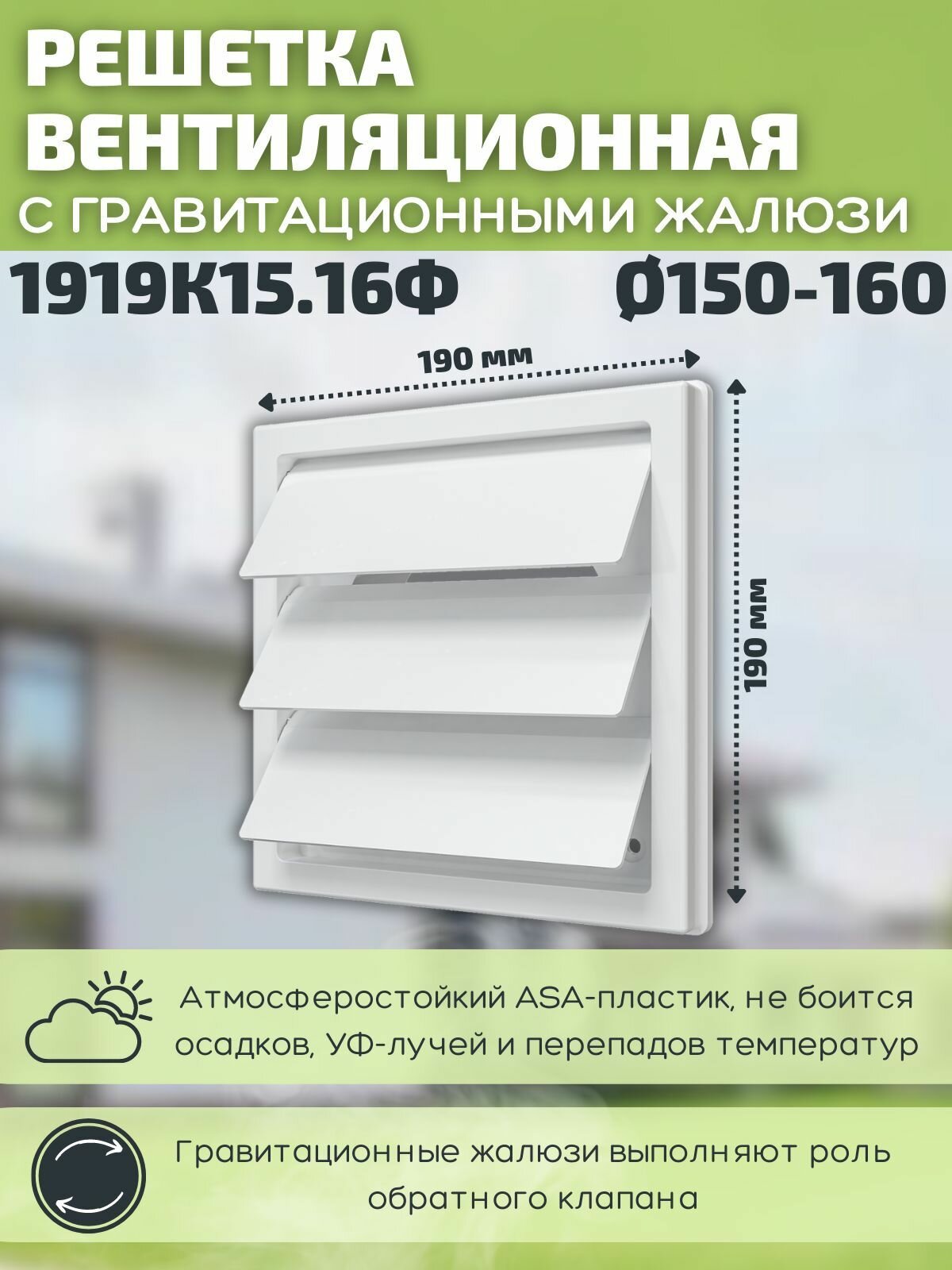 Вентиляционная решетка 190х190 с фланцем 150 160 наружная с жалюзи 1919К15.16 пластик белая