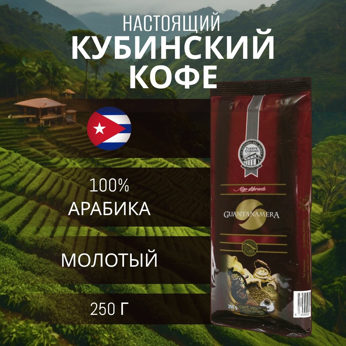 Кофе кубинский молотый Guantanamera Algo Diferente 250 г (пакет), свежеобжаренный, куба