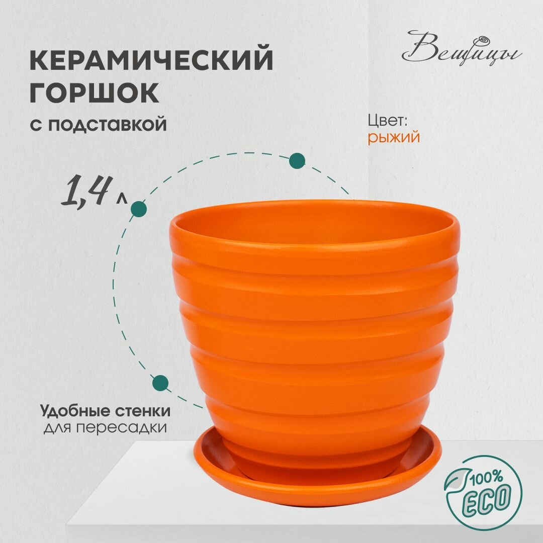 Керамический горшок цветочный ВеЩицы с подставкой блюдцем / объем 1,4 л, цвет оранжевый
