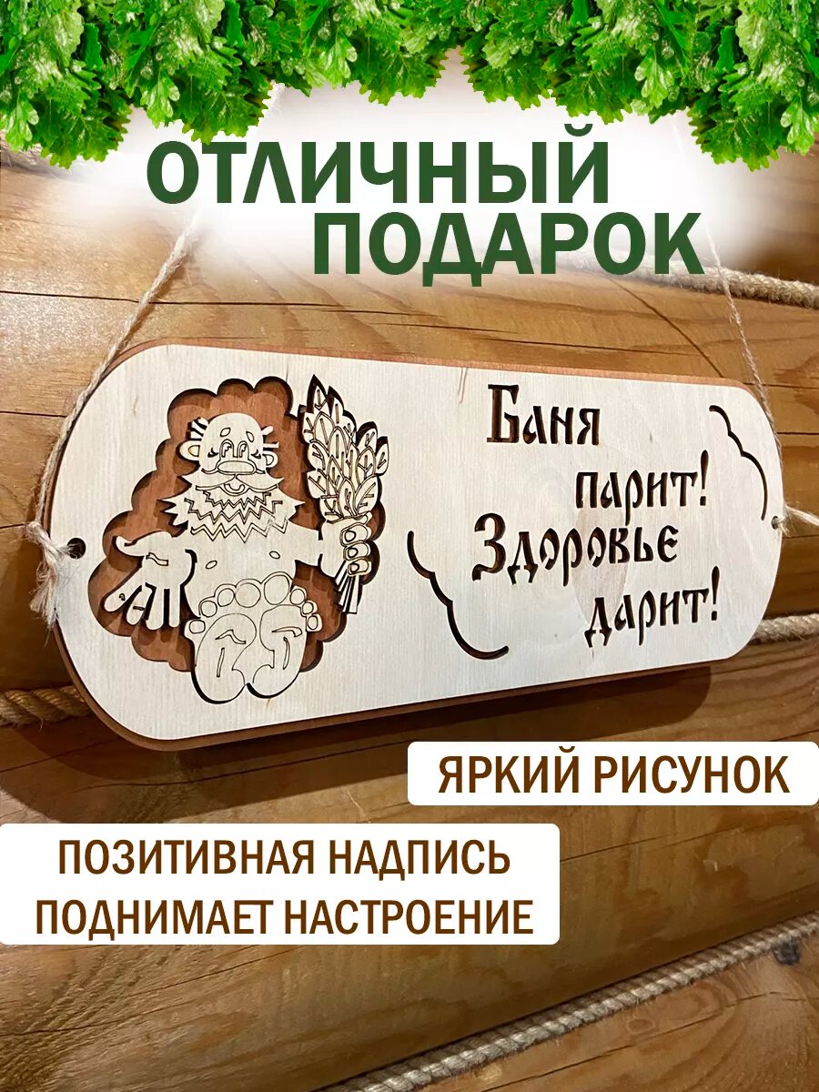 Табличка с надписью декор для бани — фото 1