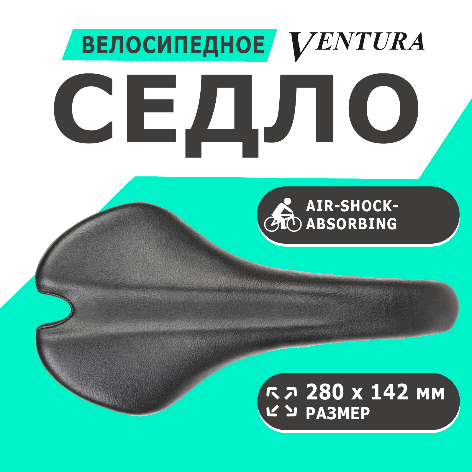 Седло спортивное 280х142мм V-design, Air-Shock-Absorbing, 274г, черное VENTURA-ASA R1