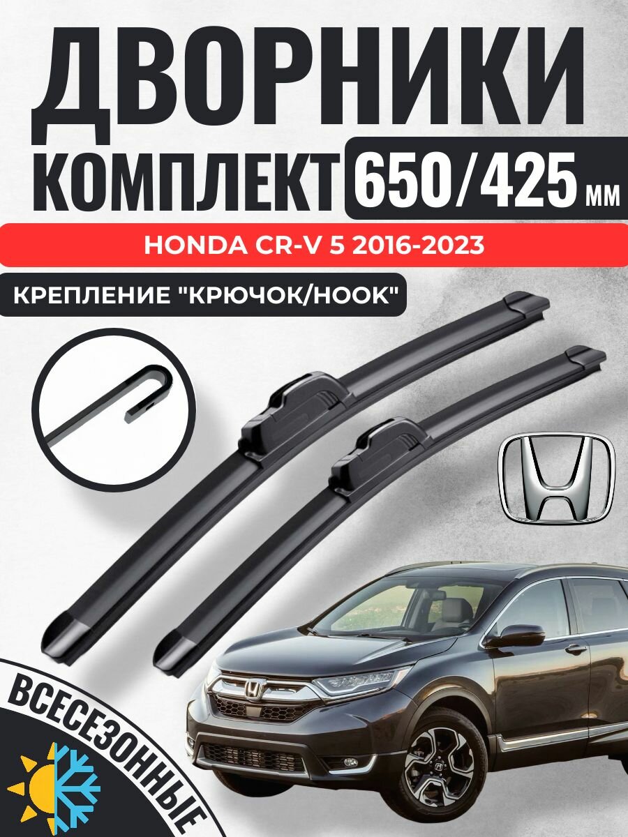 650 425 (26 17) Щетки стеклоочистителя Honda CR-V 5 2016-2023 / Дворники бескаркасные Хонда цр-в