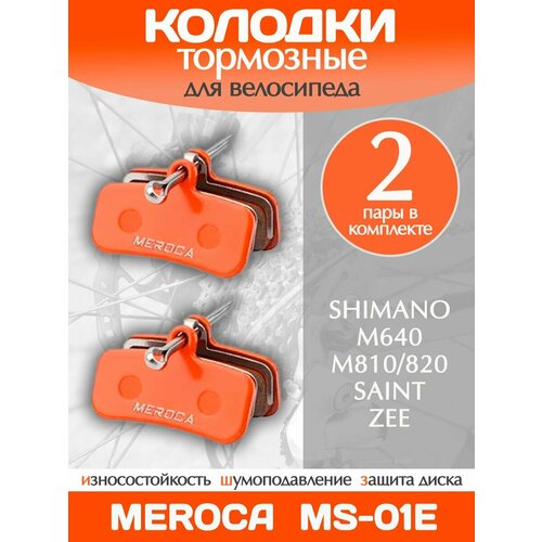 Колодки тормозные велосипедные Meroca MS-01E / 2 пары в комплекте
