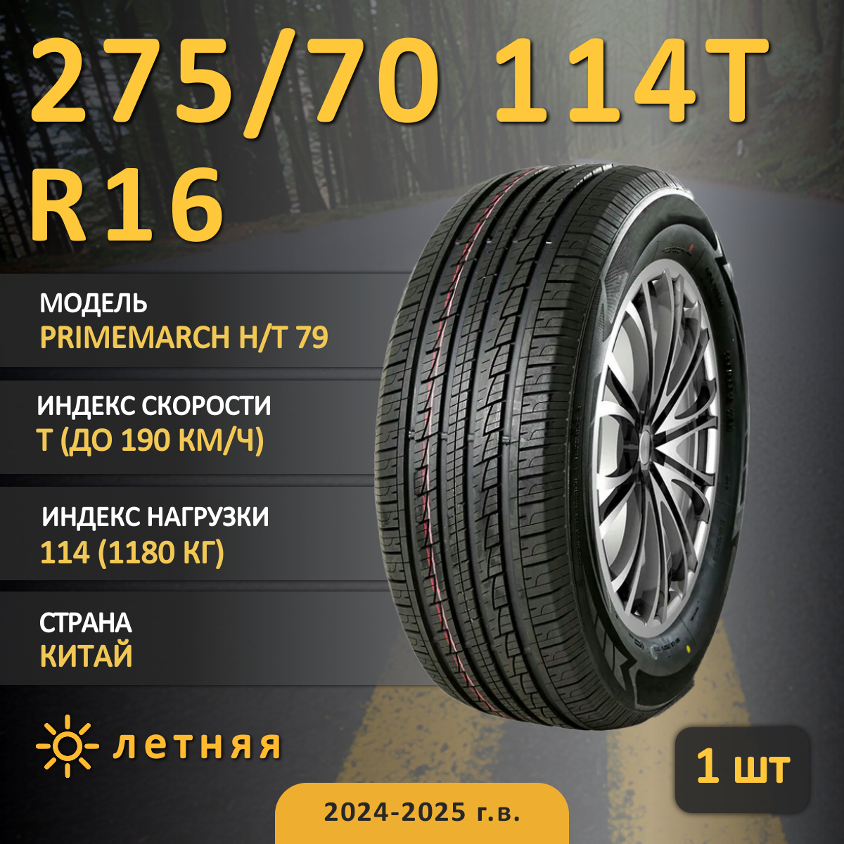 Шина Roadmarch Primemarch H/T 79 275/70 R16 114T летняя, для внедорожника, HT дорожный
