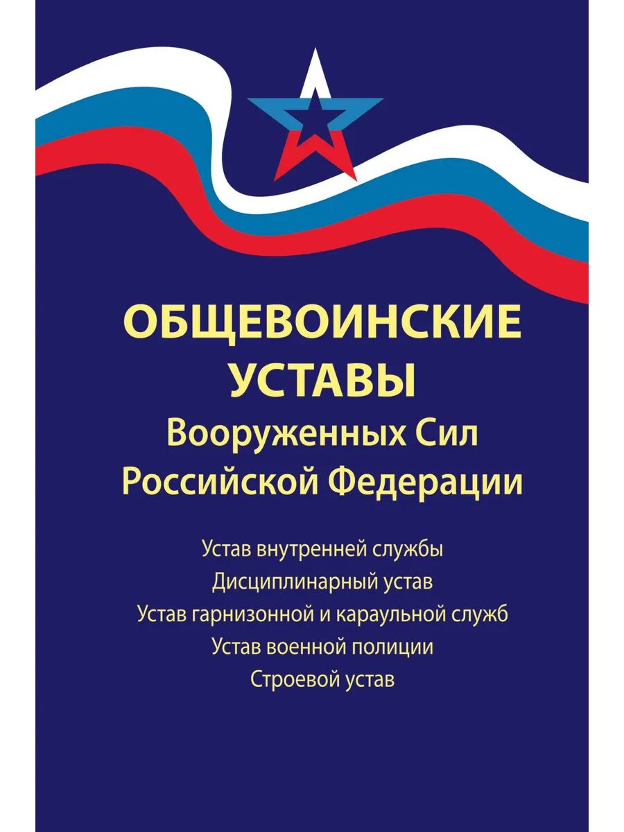 Книга "Общевоинские Уставы Вооруженных сил РФ", Феникс, 2024, твёрдый переплёт — фото 1