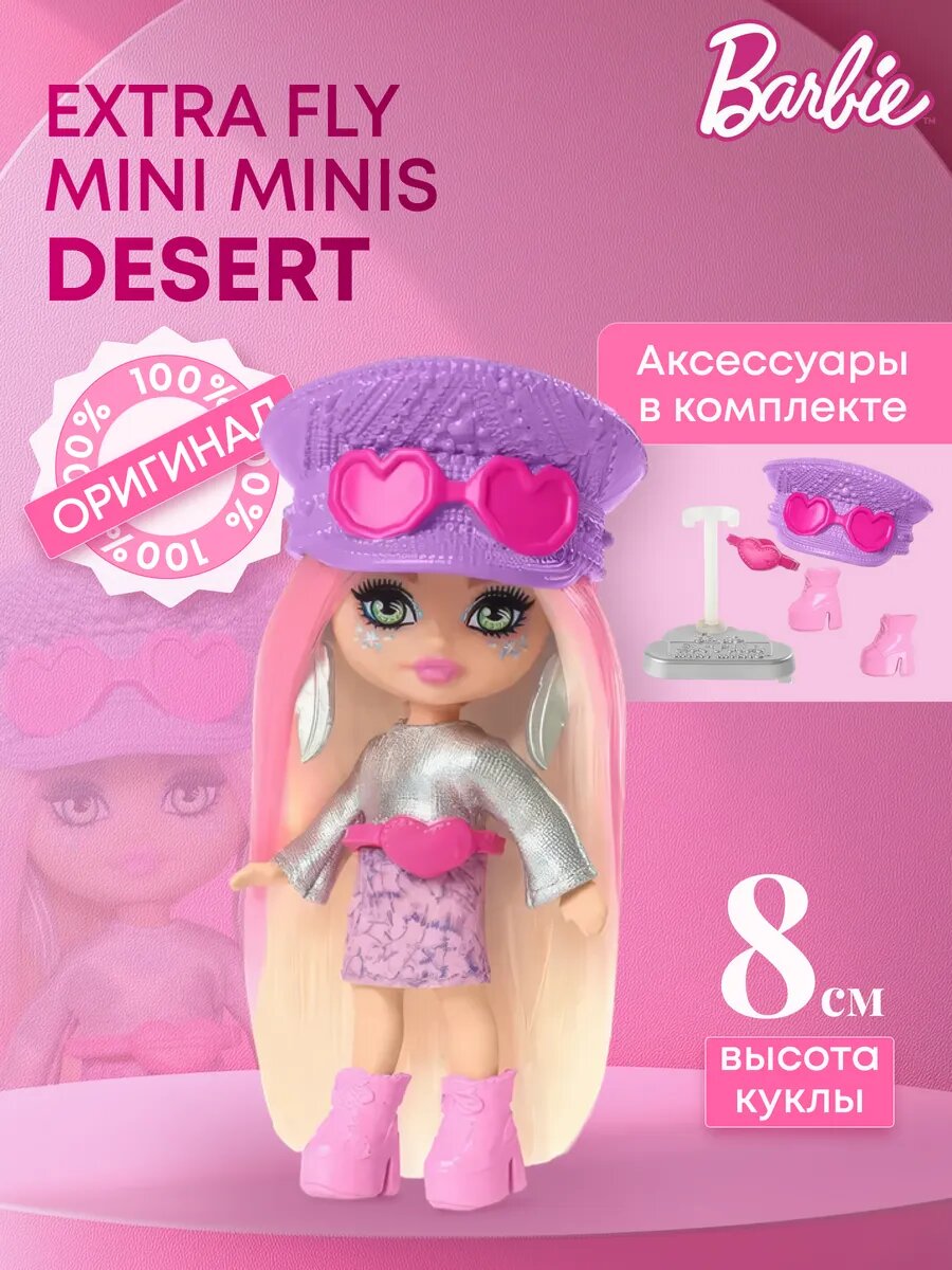 Кукла Barbie Extra Fly Mini Minis HPN07 для настоящих ценителей моды и стиля.