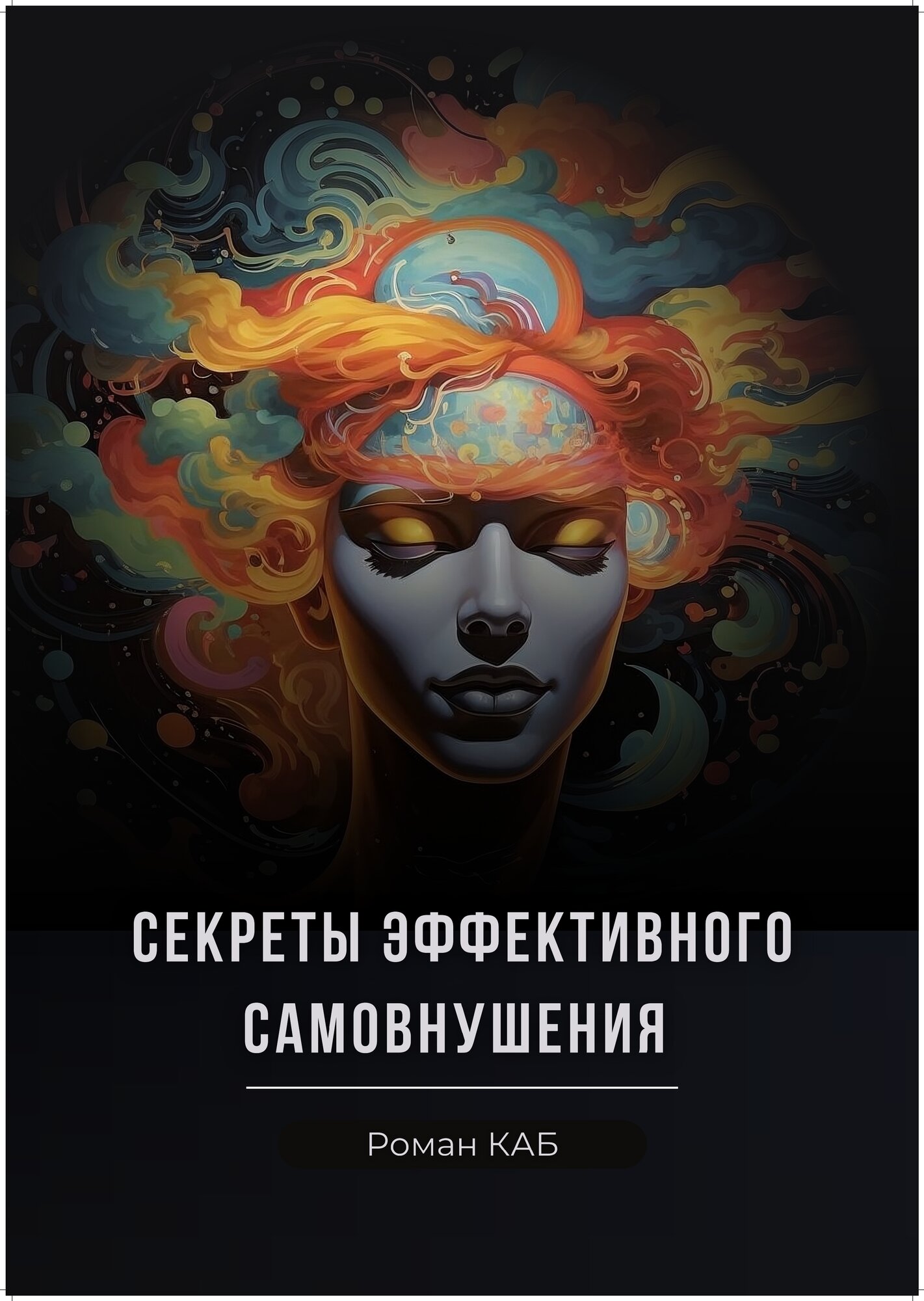 Книга "Секреты Самовнушения" Р. КАБ, переплет пружинный, 56 стр, 2025 г.