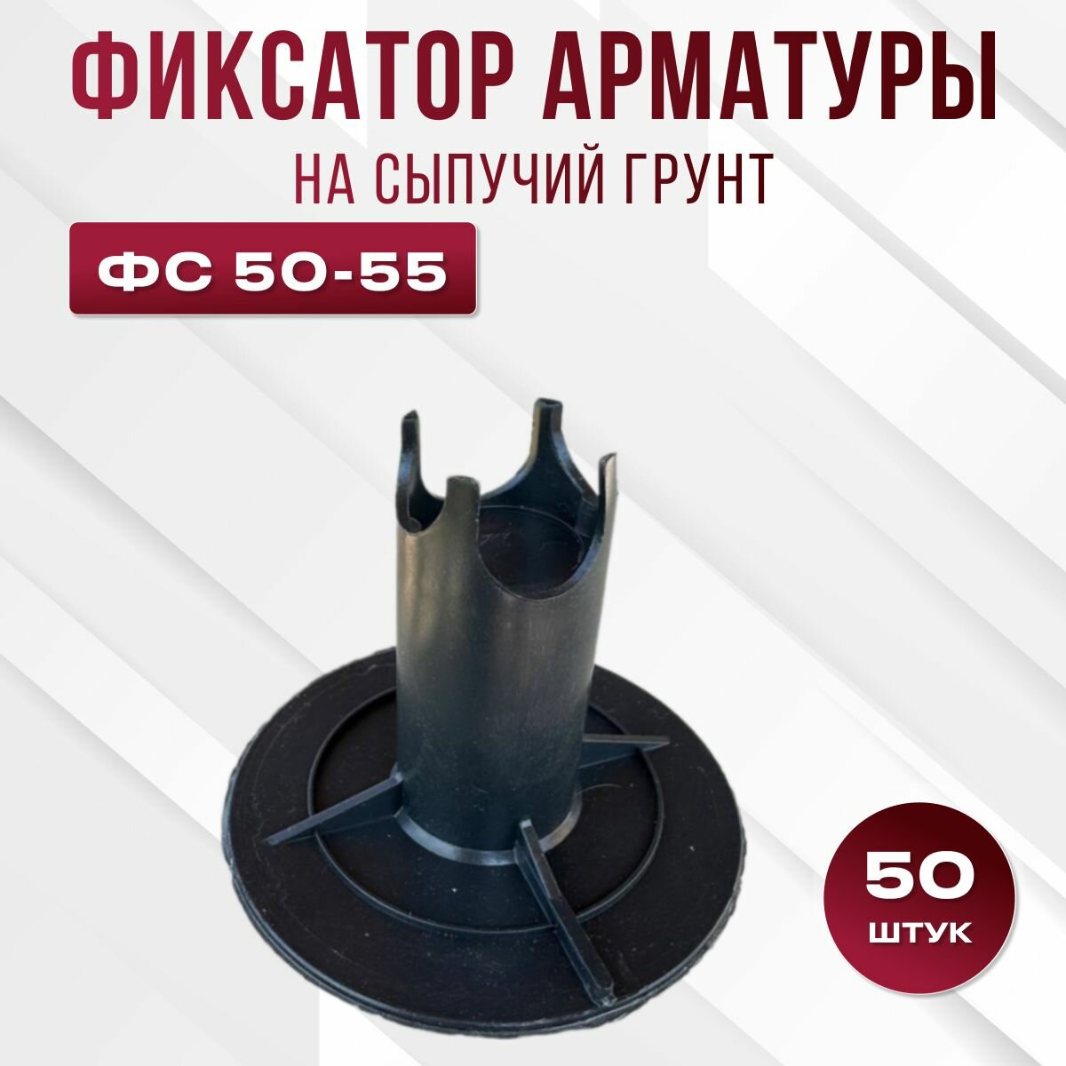 Фиксатор арматуры стойка на сыпучие грунты ФС 50-55 мм литая основа 50 шт.