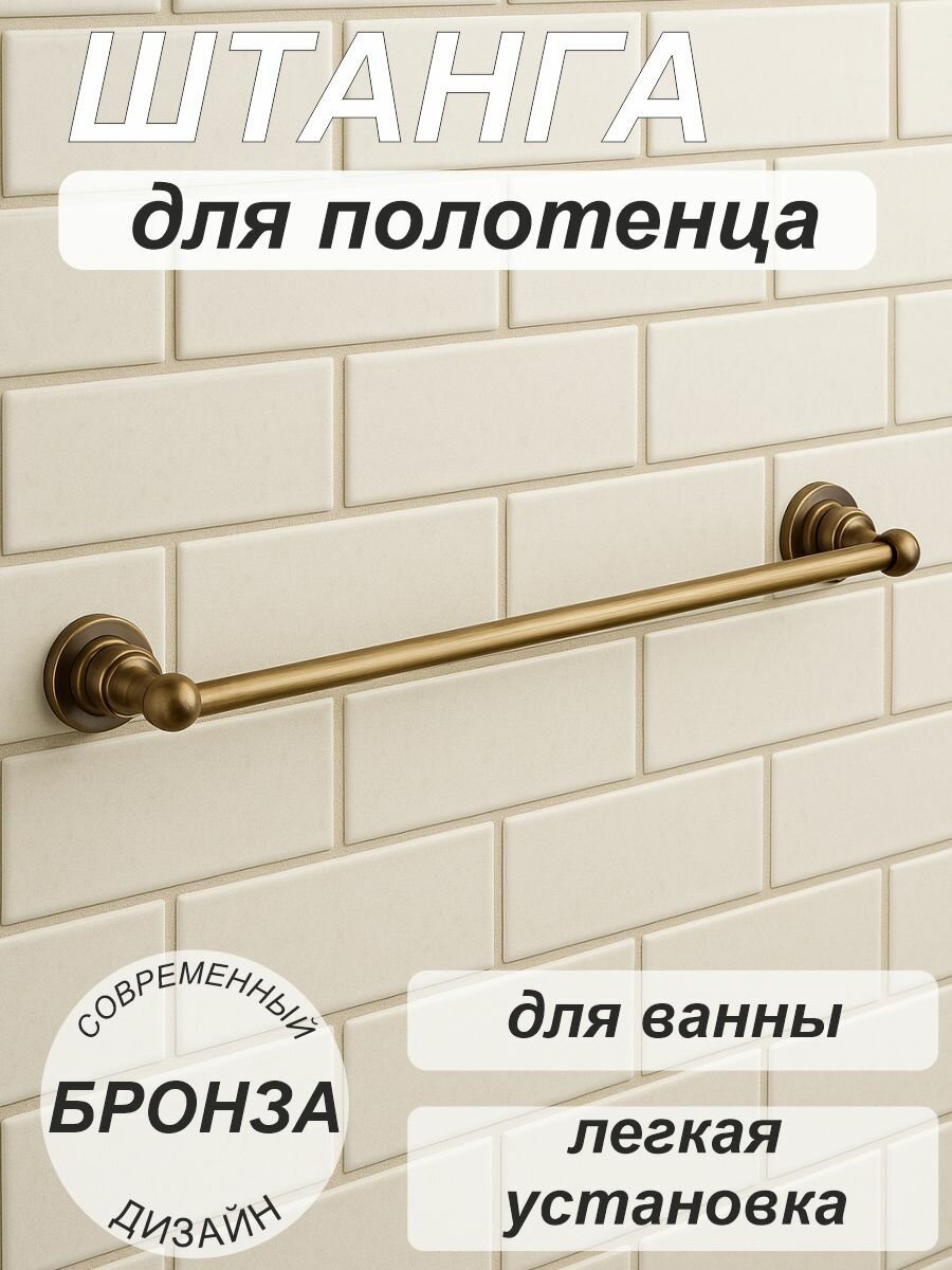 Штанга для полотенца держатель для полотенца (60см) 3824 бронза SMS