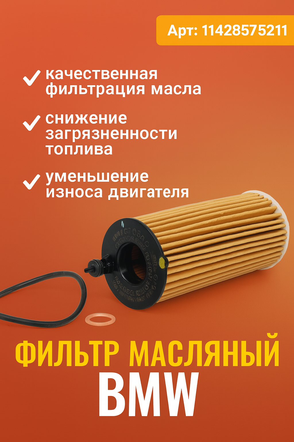 Фильтр масляный BMW 2 F22,5 F10, F18, X3 F25, X4 F26 OE 11428575211( 11428575212, 04152-WAA01, OF-4328E, 1020-208)