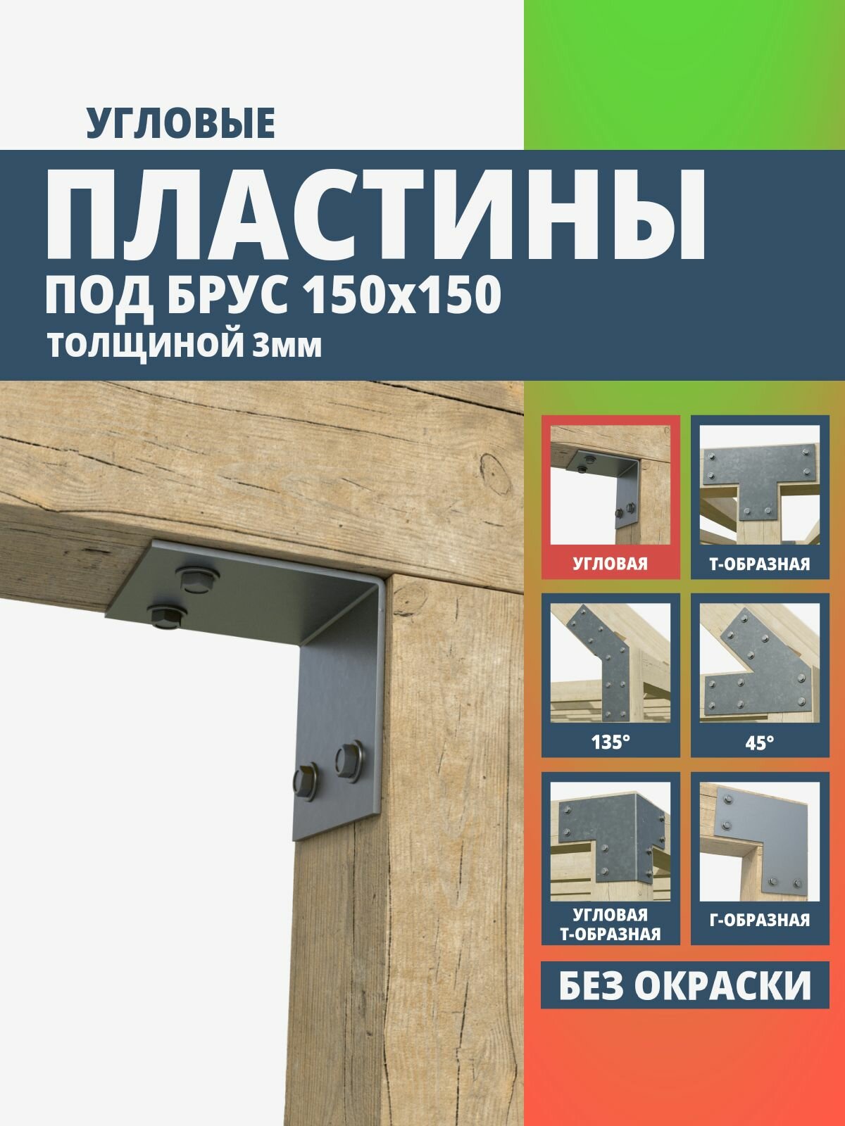 Пластина крепежная угловая для бруса 150х150 3мм. 1 шт. ARSENAL PERGOLA мод. AR75PE31007-06.