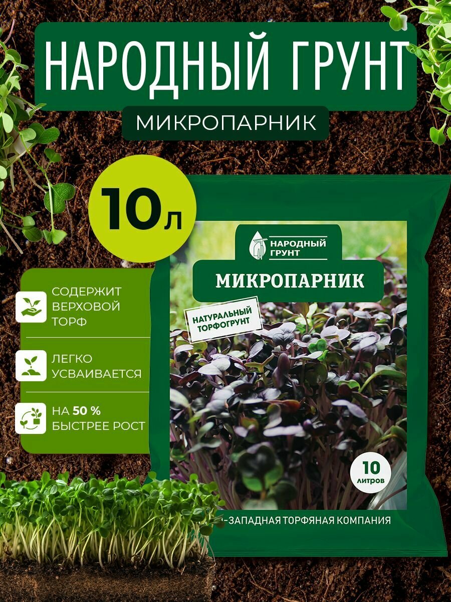 Грунт Микропарник  Народный грунт  10л