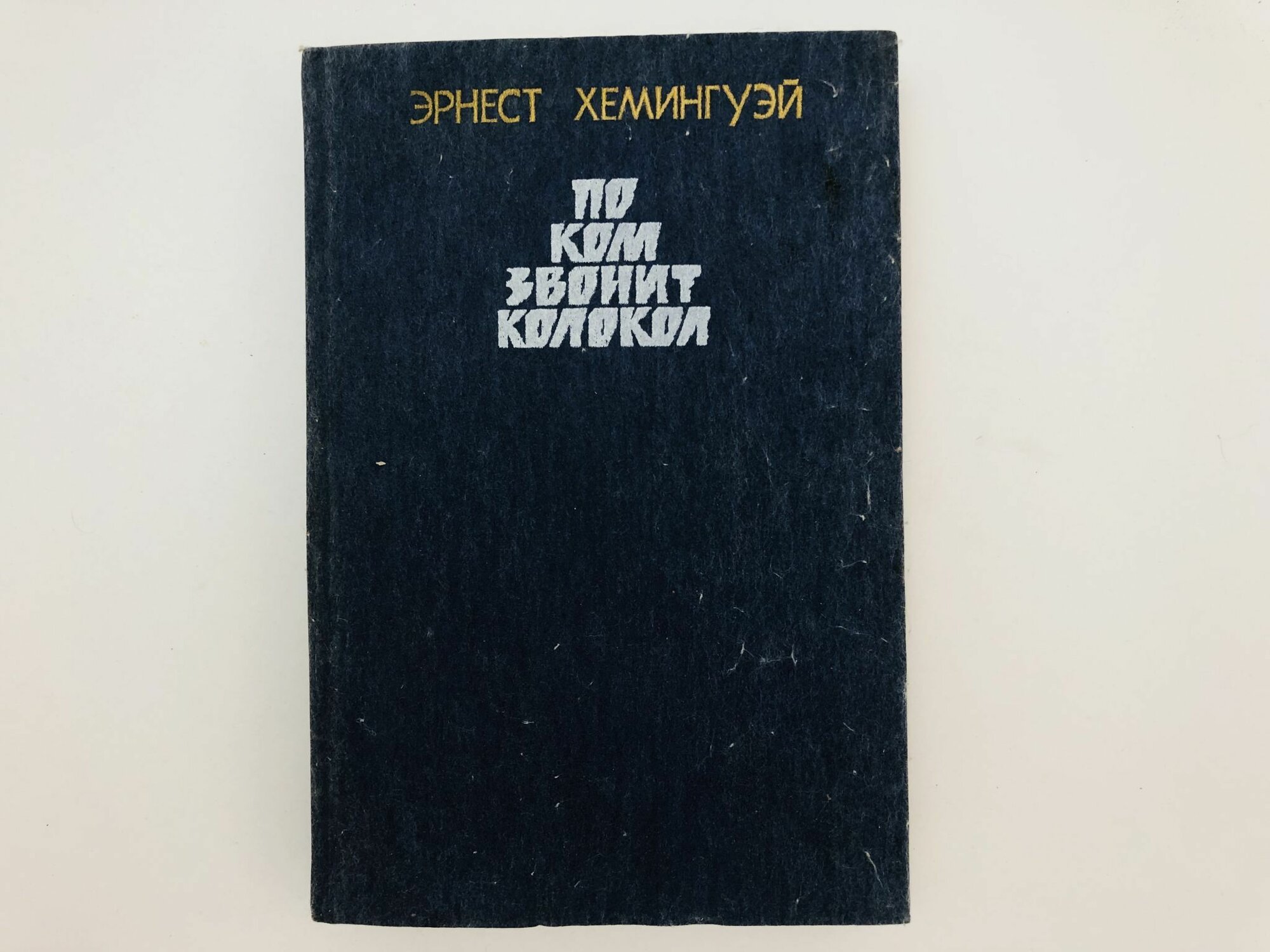 По ком звонит колокол. Роман