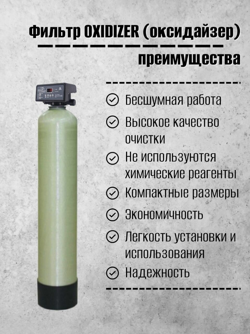 Фильтр очистки воды - OXIDIZER 0835 117Q (система бесшумной аэрации - оксидайзер) для удаления железа, марганца и сероводорода — фото 1