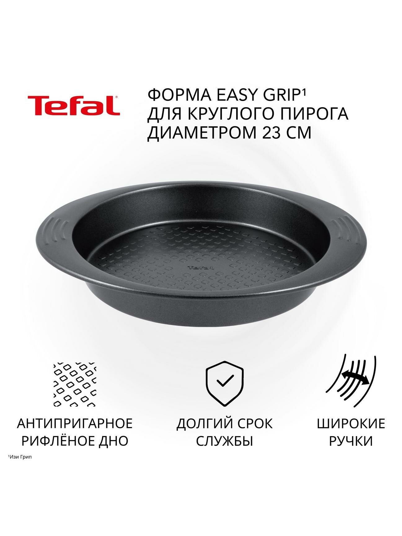 Форма для выпекания (металл) Tefal Easy Grip 24 см (J1629614)