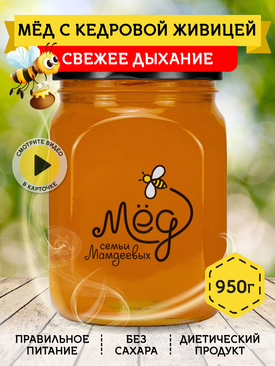 Мёд с кедровой живицей  950 г Башкирский натуральный мед  без сахара