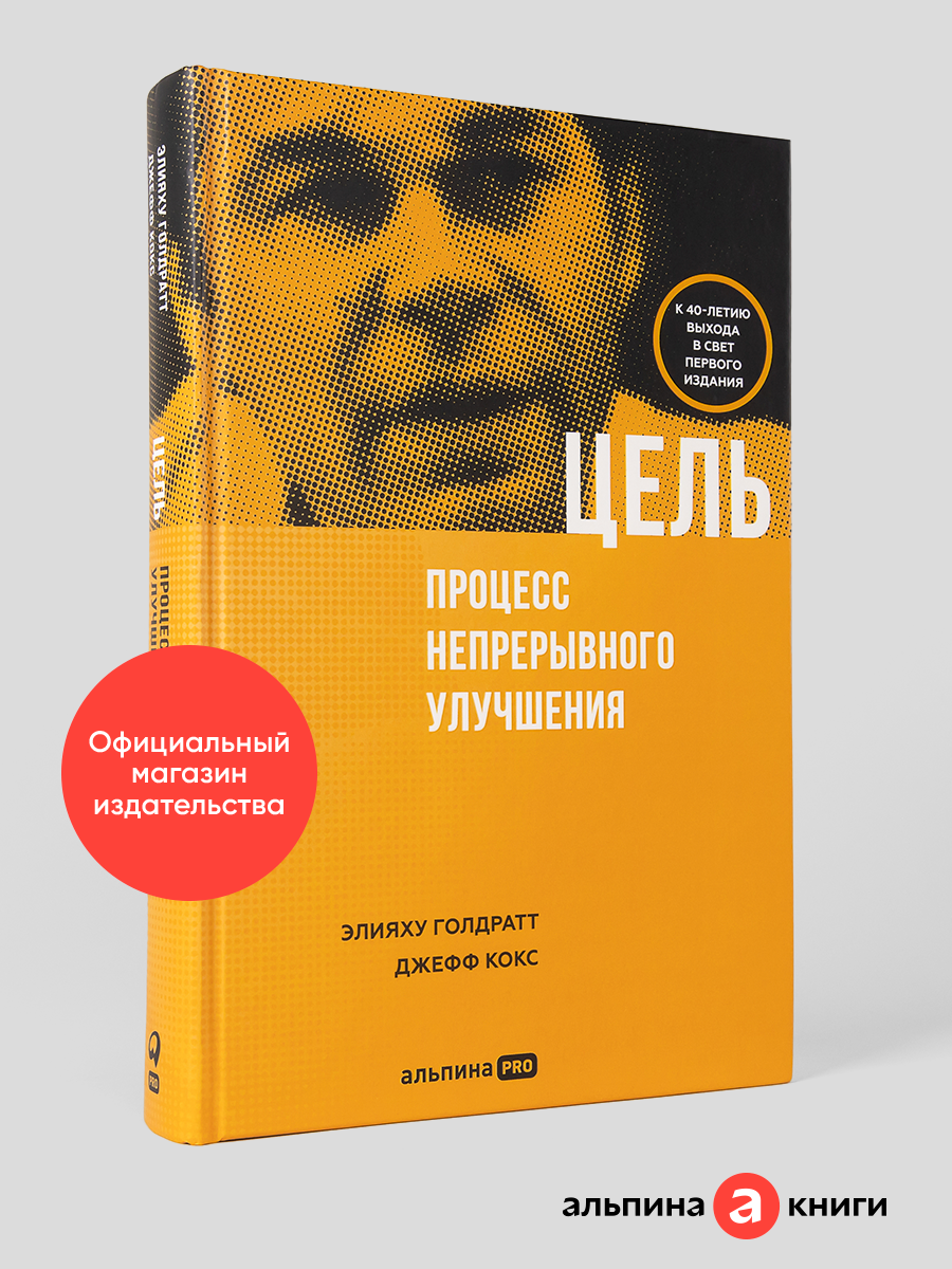 Книга "Цель. Процесс непрерывного улучшения"/ Альпина PRO / Голдратт Элияху