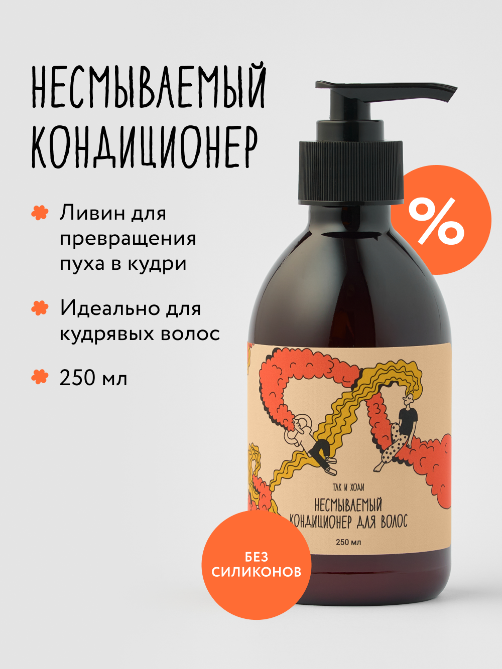 Несмываемый кондиционер Так и ходи для волос, ливин для кудрявых волос 250 мл