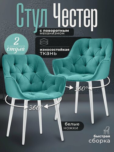 Изображение товара Стулья для кухни 2 шт мягкие со спинкой Честер бирюзовый велюр c обивкой с поворотным механизмом