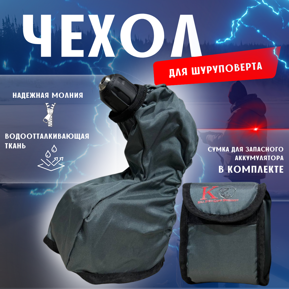 Чехол на шуруповерт для всесезонного использования, зимней рыбалки