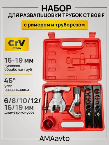 Изображение товара Набор для развальцовки трубок, вальцовка эксцентриковая CT 808 F в кейсе, +ример и труборез.