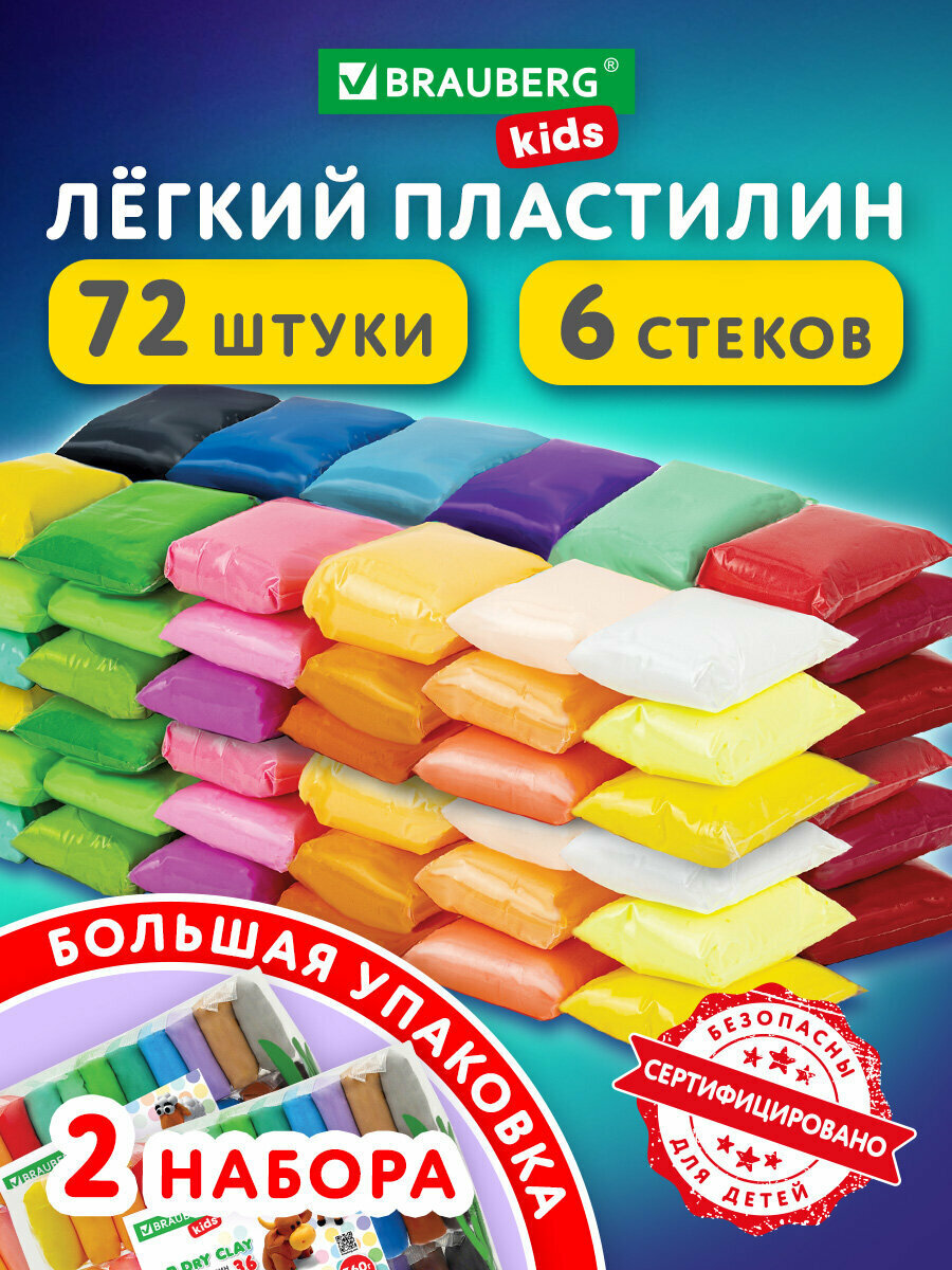 Воздушный пластилин 2 набора для лепки 72 штуки, легкий мягкий детский, для малышей с 6 стеками застывающий, 720 грамм, Brauberg Kids, 881050