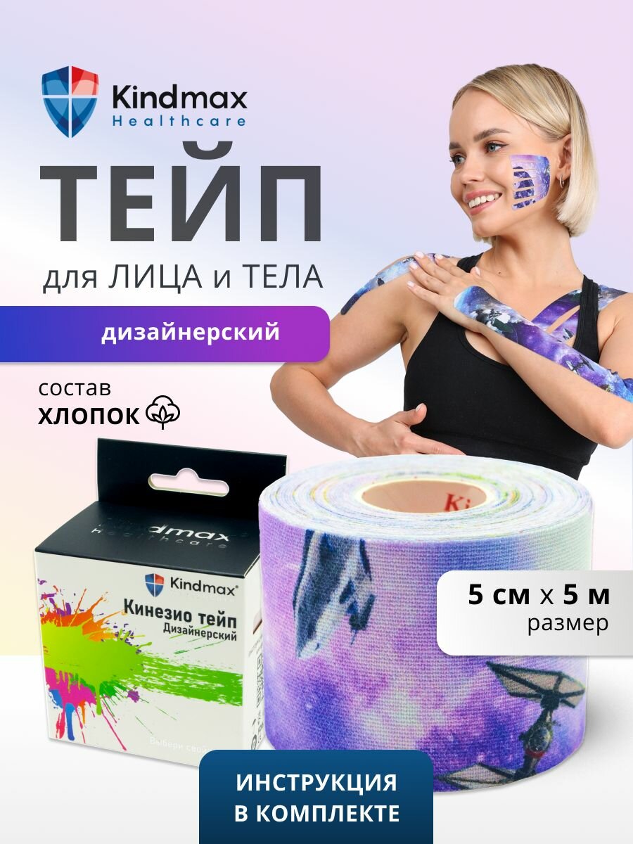 Кинезио тейп для лица и тела Kindmax, хлопок, дизайнерский, 5 см х 5 м