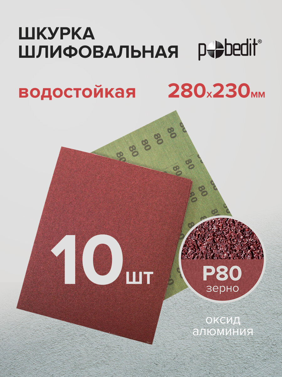 Наждачная бумага водостойкая Р80 230х280 мм 10 шт Pobedit