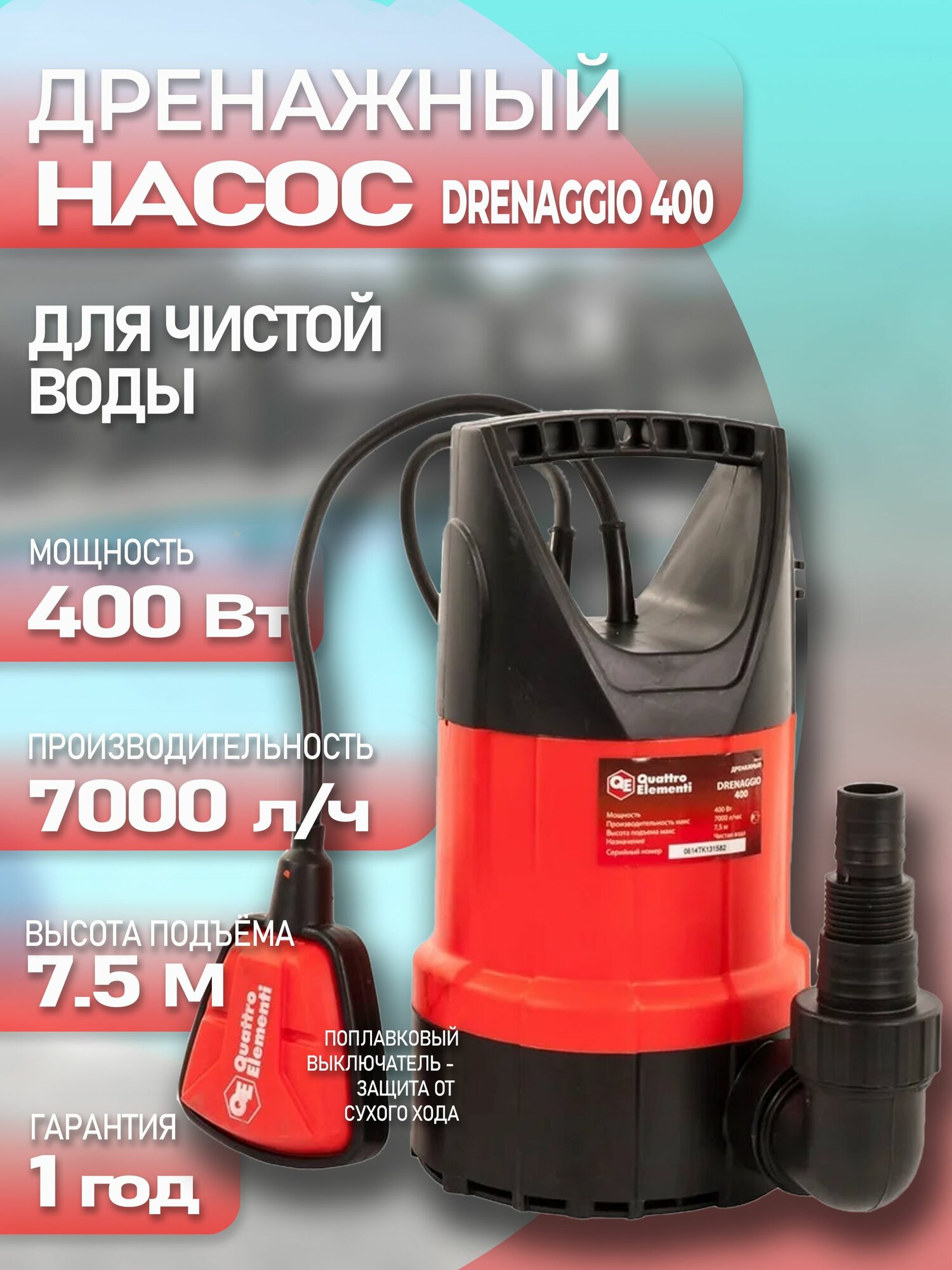 Дренажный насос QUATTRO ELEMENTI Drenaggio 400 (для чистой воды 7000 л/час)