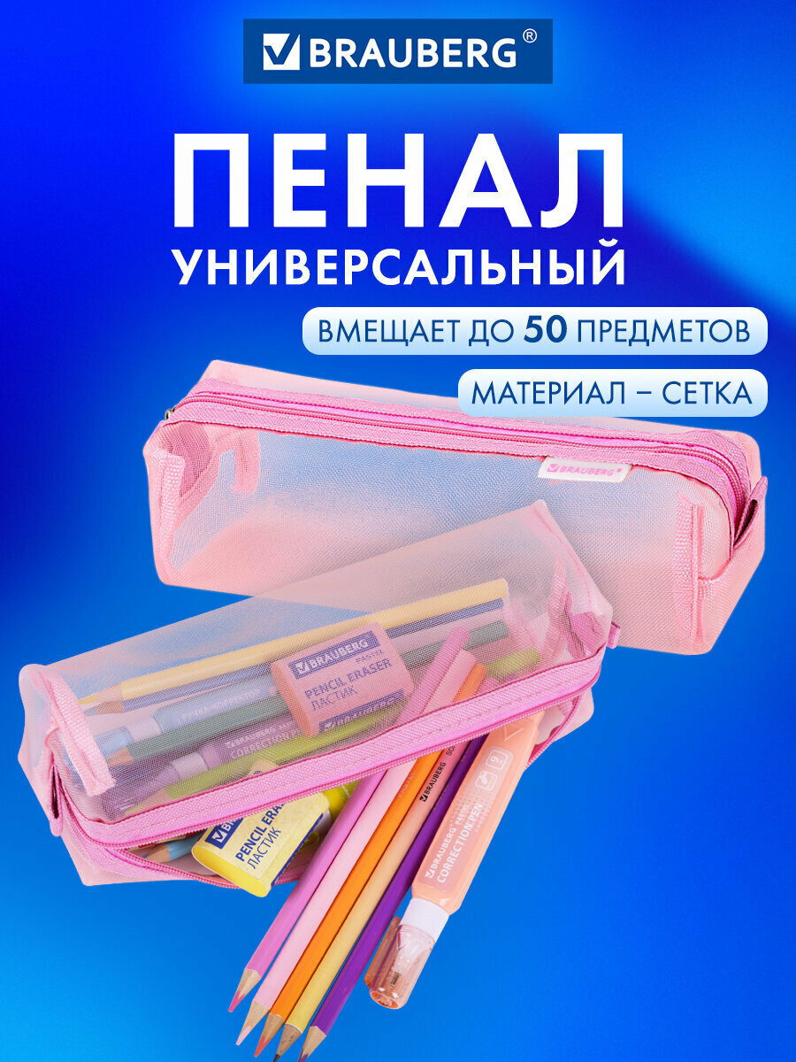 Пенал-тубус Brauberg, сетка, 22х5х5 см, розовый, 272235