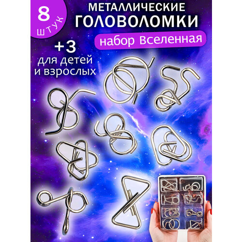 фото Набор головоломки металлические "галактика" n 2/3, подарочный набор из 8 шт. для детей и взрослых эврика подарки и удивительные вещи