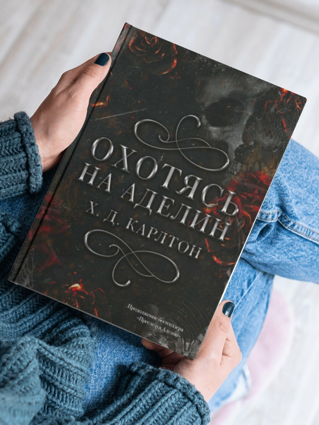 Книга Х. Д. Карлтона "Охотясь на Аделин", отечественные детективы