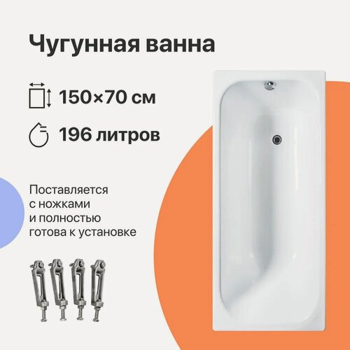 Изображение товара Чугунная ванна DIWO Кострома 150x70, на ножках, 196 л, пристенная, прямоугольная, белая, износостойкая эмаль, в современном стиле
