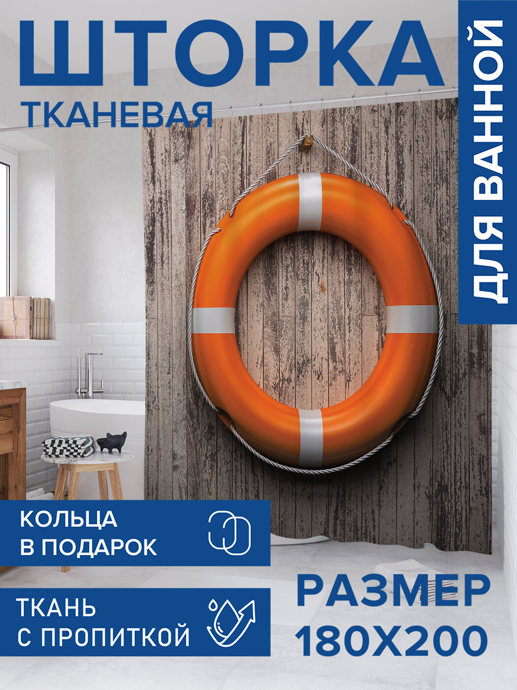 Штора для ванной тканевая 180х200 водоотталкивающая занавеска в душевую 