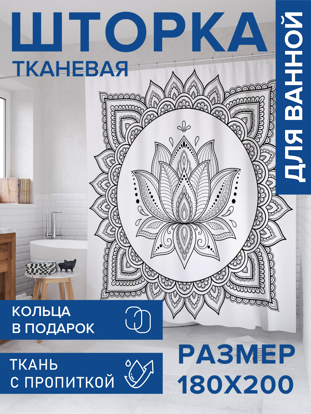 Штора для ванной тканевая 180х200 водоотталкивающая занавеска в душевую 