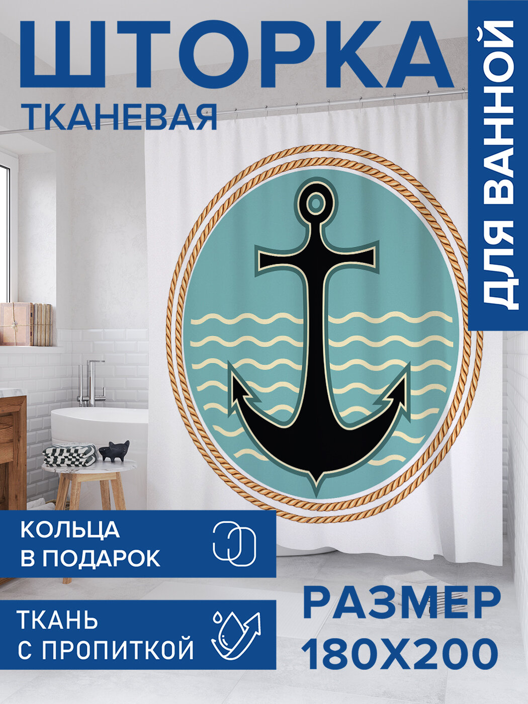 Штора для ванной тканевая 180х200 водоотталкивающая занавеска в душевую 