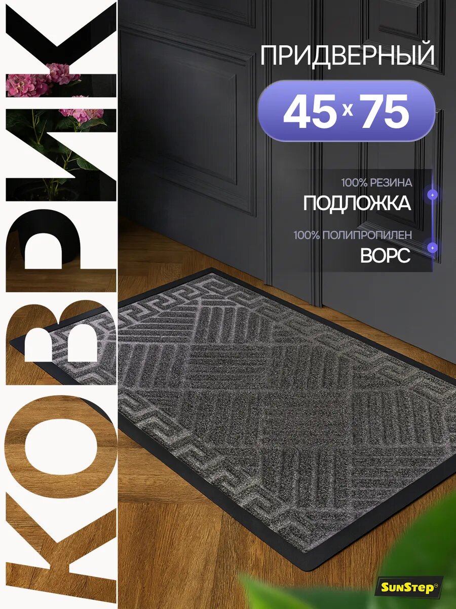 Коврик придверный для улицы в прихожую и коридор 45х75 см
