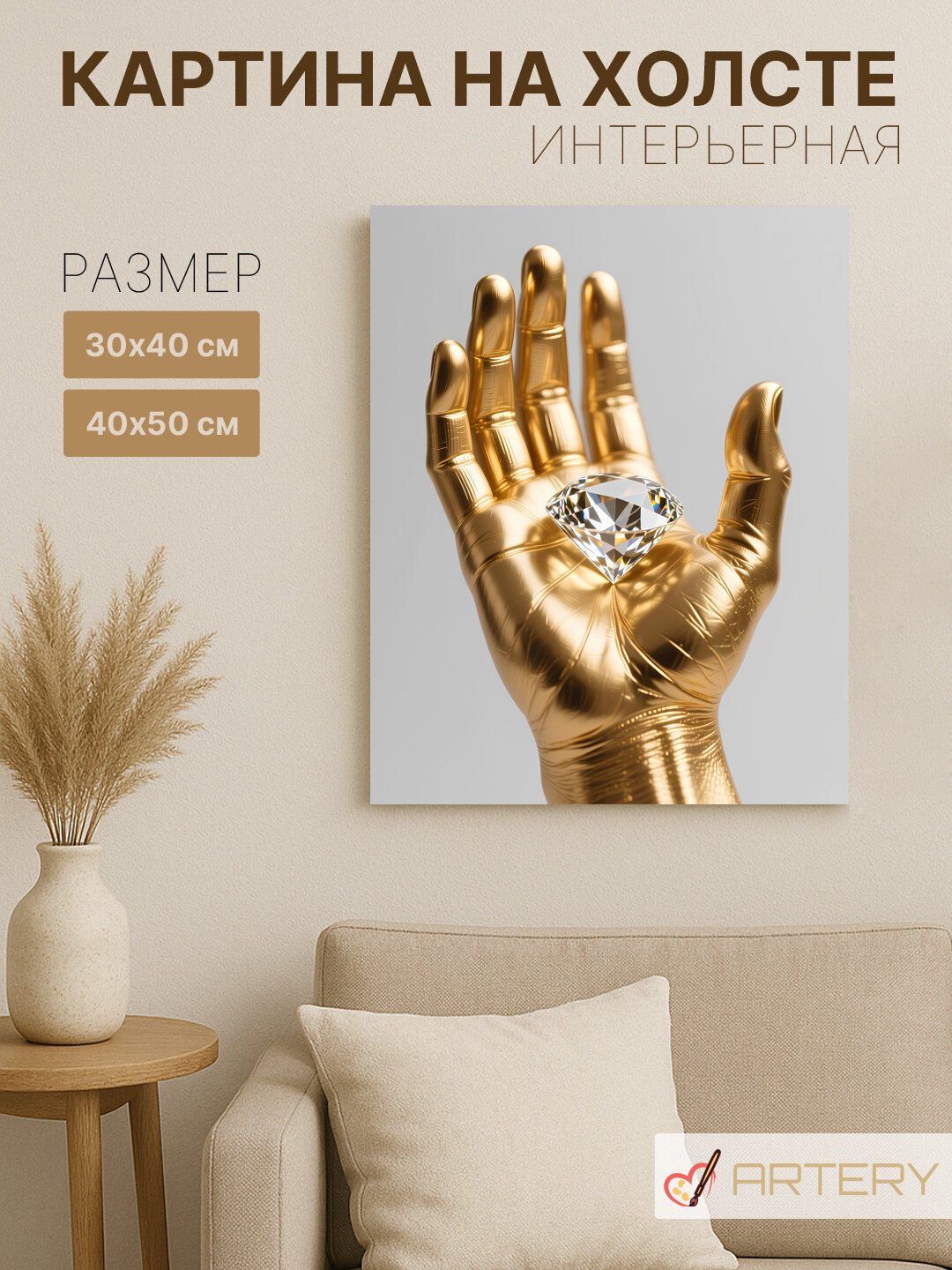 Картина интерьерная на стену ARTERY "Золотая рука с бриллиантом", печать на холсте, постер на подрамнике, 40х50 см