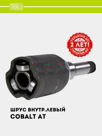 ШРУС, граната для Chevrolet Cobalt автомат, внутренний левый, GO 0513 — фото 1