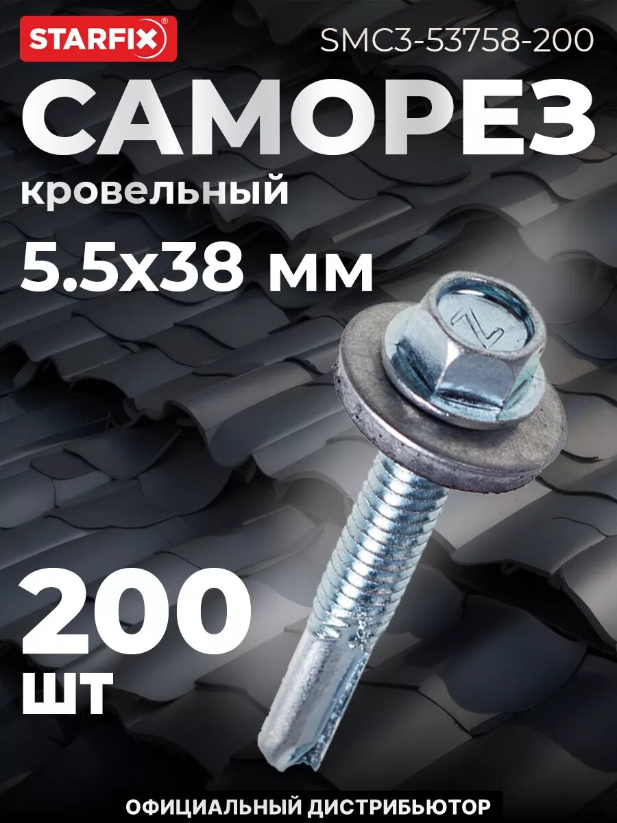 Саморез кровельный 5,5х38 мм цинк шайба с прокладкой PT5 STARFIX 200 штук (SMC3-53758-200)
