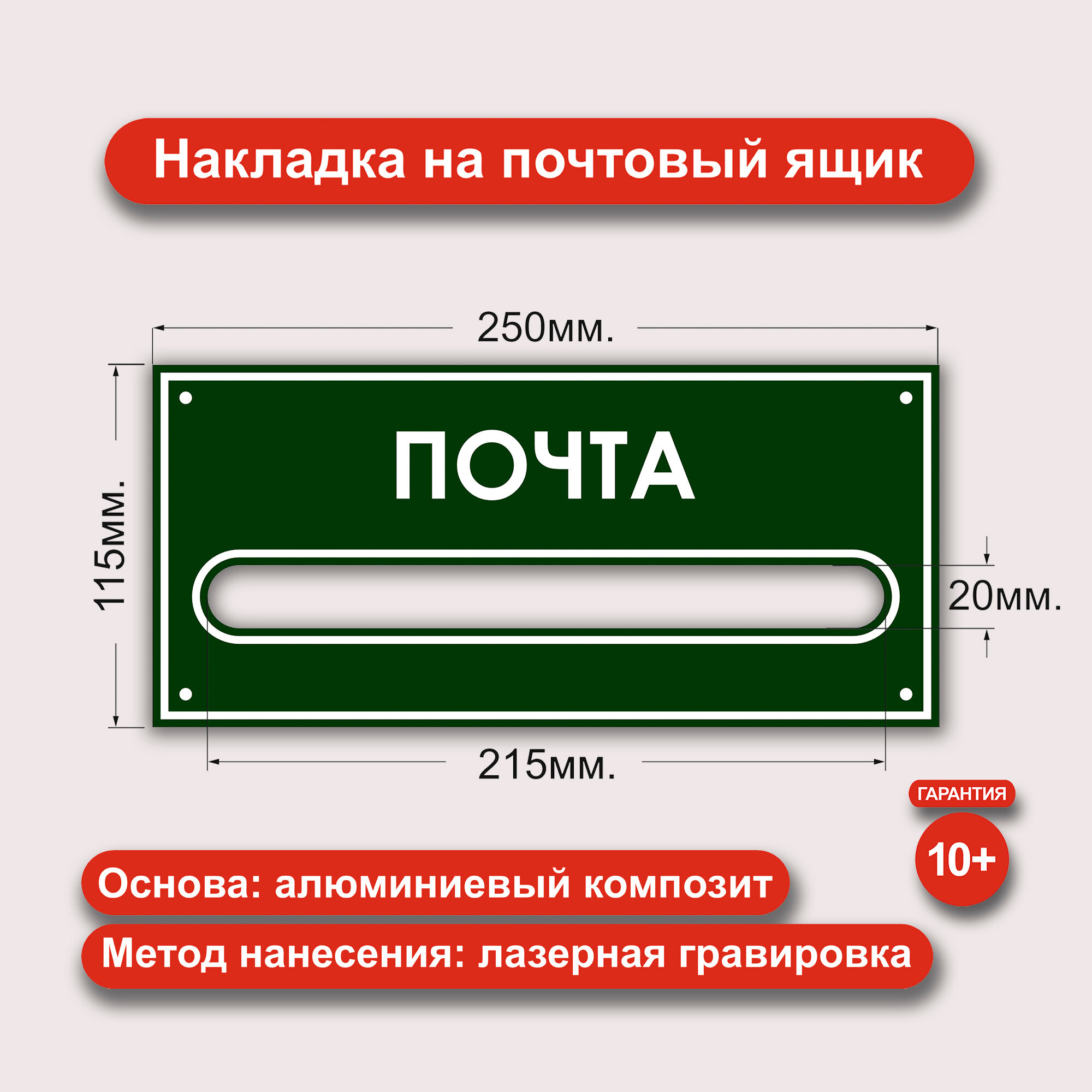 Накладка на почтовый ящик. Из алюминиевого композита с лазерной гравировкой