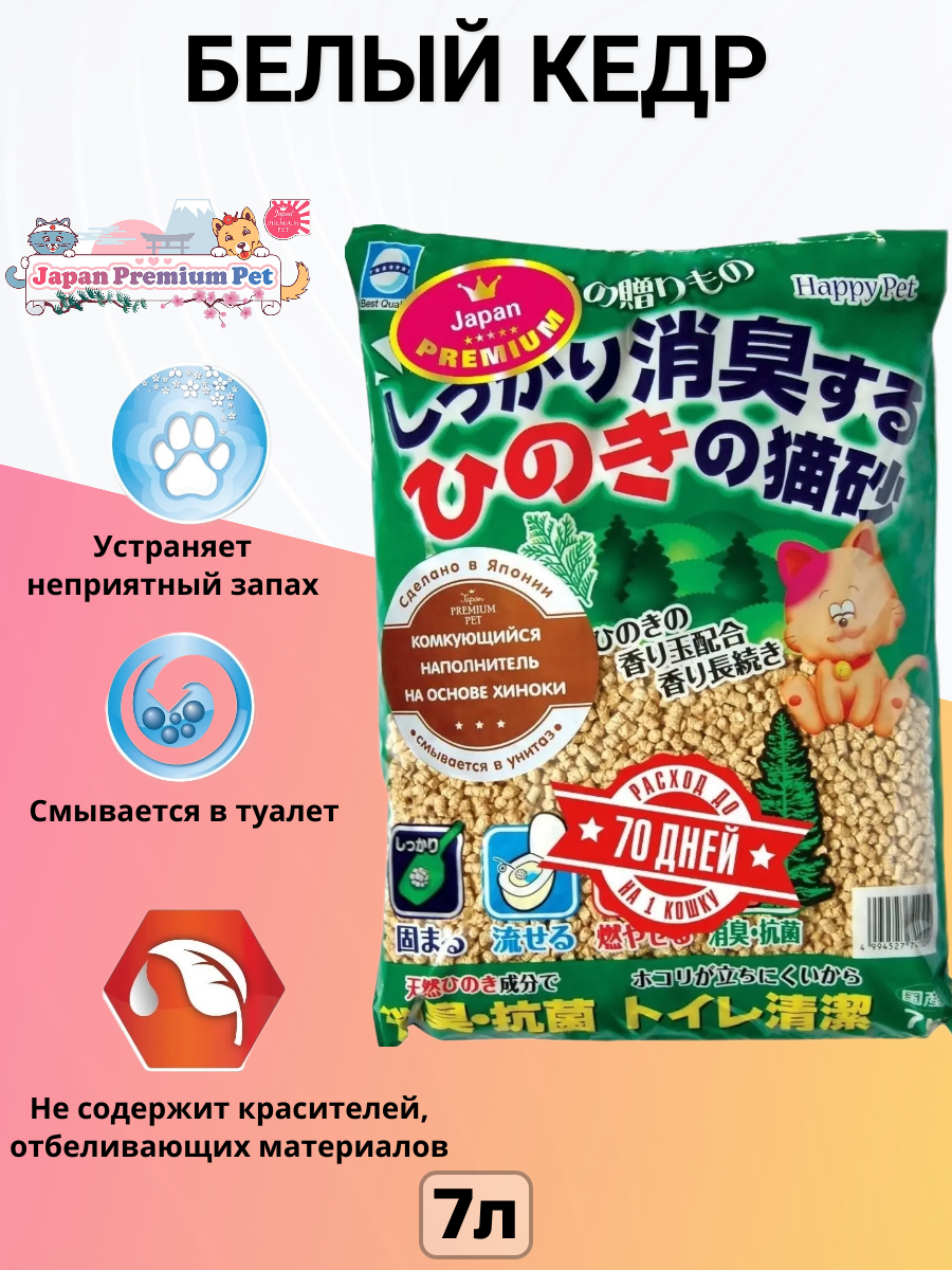 Наполнитель для кошачьего туалета Japan Premium Pet комкующийся древесный аромат белый кедр 7 л