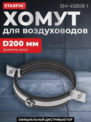 Изображение товара Хомут для воздуховодов STARFIX с уплотнителем D200 мм (SM-45808-1)
