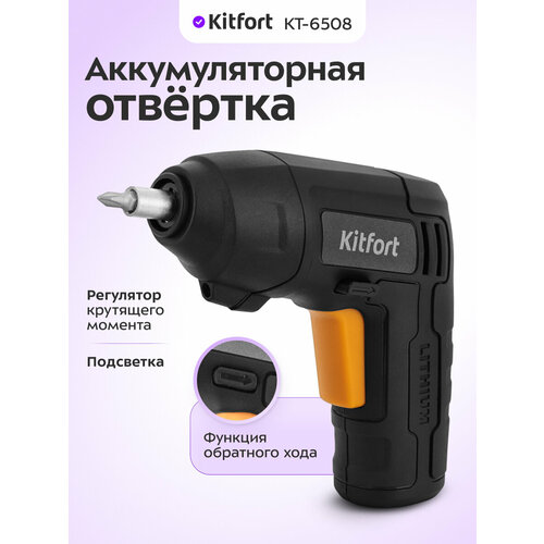 фото Аккумуляторная отвертка kitfort кт-6508