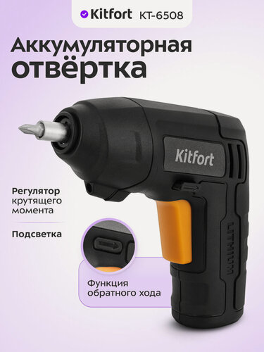Изображение товара Аккумуляторная отвертка Kitfort КТ-6508