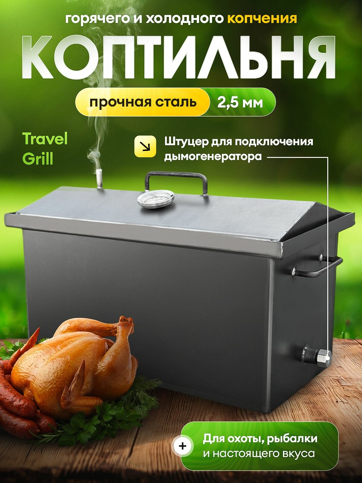 Коптильня горячего и холодного копчения 2 5 мм с термометром