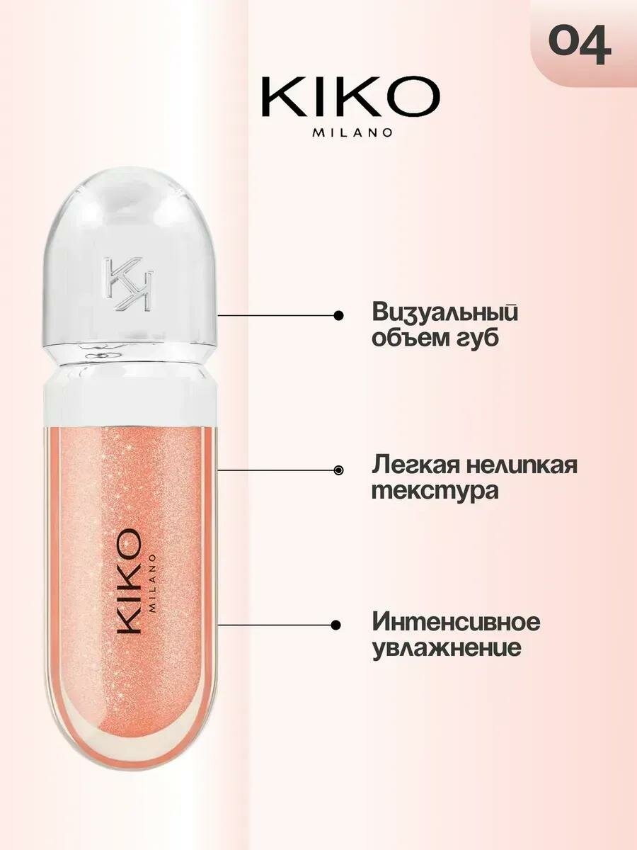 Помада блеск для губ, смягчающий и сияющий, с эффектом 3D, KIKO