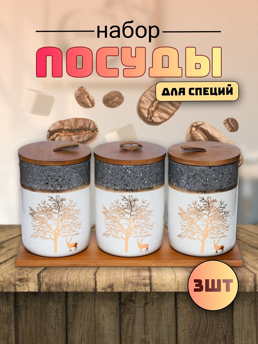 Набор баночек для специй, минималистичный дизайн, экологичные материалы